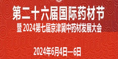 2024河北藥交會第26屆河北安國國際藥材節(jié)、醫(yī)療健康產(chǎn)業(yè)會