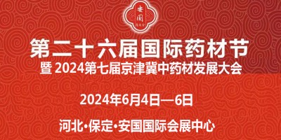 安國藥交會|2024第26屆安國國際藥材節(jié)醫(yī)療健康產(chǎn)業(yè)博覽會