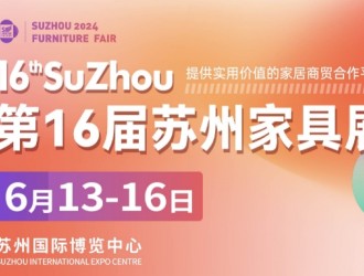 2024第16屆蘇州家具展聚企業(yè)，攬商機(jī)，華東家具專業(yè)大展再度來襲！