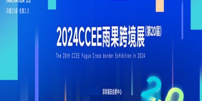 深圳雨果電商展2024年CCEE深圳雨果跨境全球電商展覽會