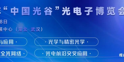 2024“中國光谷”光電子博覽會(huì)暨論壇于5月16-18日召開