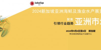 2024新加坡亞洲海鮮及漁業(yè)水產(chǎn)展覽會