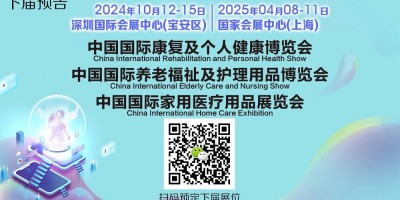 CECN中國(guó)國(guó)際養(yǎng)老福祉及護(hù)理用品博覽會(huì)（深圳秋季CMEF）