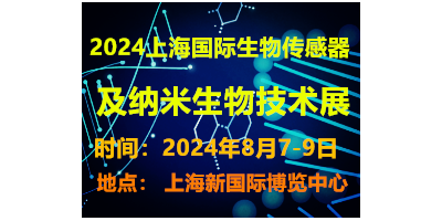 2024上海國際生物傳感器及納米生物技術(shù)展