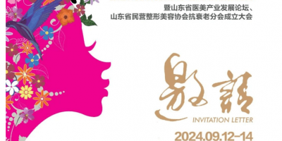 2024山東醫(yī)美產(chǎn)業(yè)展覽會（9月12-14日 濟(jì)南）