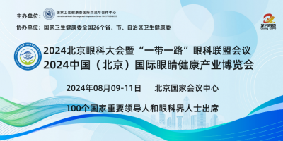 2024北京眼科峰會(huì)|眼科醫(yī)療設(shè)備展|視力視光展|眼健康展|