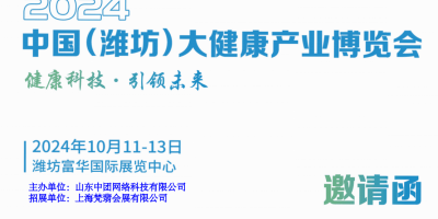 2024濰坊大健康展|2024中國(guó)（濰坊）大健康產(chǎn)業(yè)展覽會(huì)