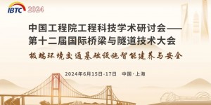 2024第十二屆國際橋梁與隧道技術(shù)大會