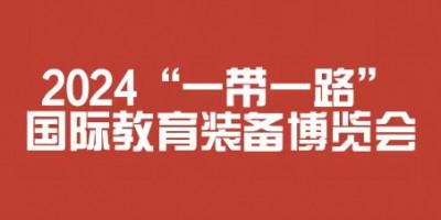 2024“一帶一路”國際教育裝備博覽會