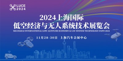 2024上海國際低空經(jīng)濟(jì)與無人系統(tǒng)技術(shù)展覽會(huì)