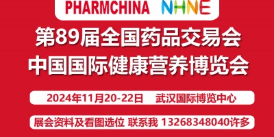 2024(秋)中國(guó)國(guó)際健康營(yíng)養(yǎng)博覽會(huì)(11月20日武漢)