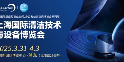 2025上海清潔技術(shù)與設(shè)備展覽會CCE