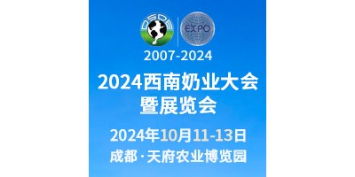 2024西南奶業(yè)大會(huì)暨展覽會(huì)