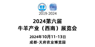 2024第六屆牛羊產(chǎn)業(yè)（西南）展覽會(huì)