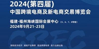 2024第四屆中國(guó)跨境電商及新電商交易博覽會(huì)