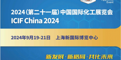 2024第二十一屆中國國際化工展覽會(huì)（ICIF China）