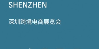 深圳跨境展|2024CCEE深圳雨果跨境全球電商展覽會(huì)