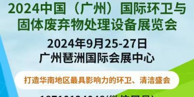 2024中國(guó)（廣州）國(guó)際環(huán)衛(wèi)與固體廢棄物處理設(shè)備展覽會(huì)