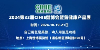 2024第33屆CIHIE健博會暨健康飲用水&氫健康產(chǎn)品展