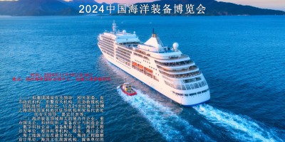 2024中國(guó)海洋裝備博覽會(huì)