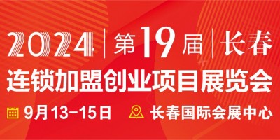 2024長(zhǎng)春第19屆連鎖加盟創(chuàng)業(yè)項(xiàng)目展覽會(huì)