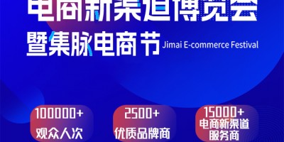 2024杭州電商新渠道博覽會暨集脈電商節(jié)