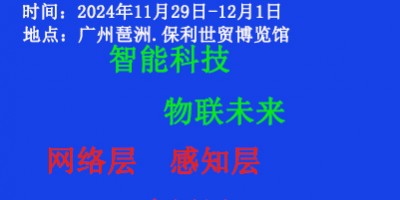 2024第十四屆（廣州）國(guó)際物聯(lián)網(wǎng)展覽會(huì)