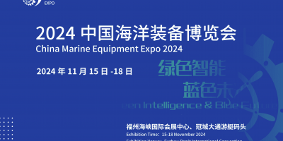 2024中國海洋裝備博覽會/世界航海裝備大會