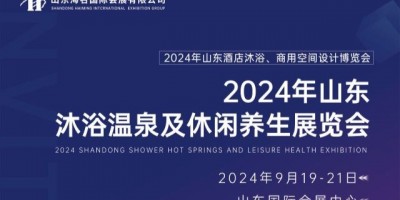 2024年山東沐浴溫泉及休閑養(yǎng)生展覽會