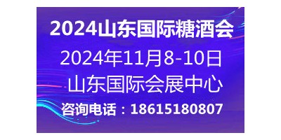 2024第十七屆中國（山東）國際糖酒食品交易會