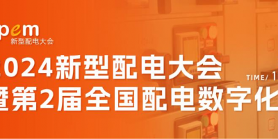 2024新型配電大會 暨第2屆全國配電數字化大會