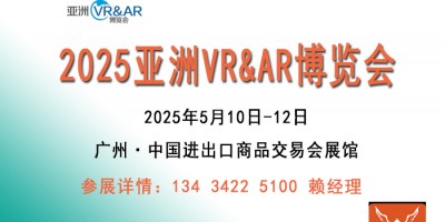 2025亞洲廣州VR&AR博覽會|VR設備展覽會