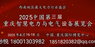 2025中國(重慶)國際智慧電力及電氣設(shè)備博覽會