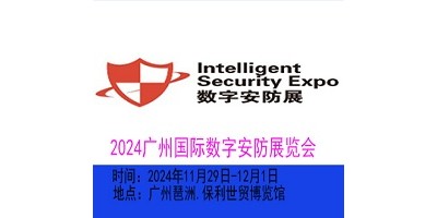 2024廣州國際數(shù)字安防展覽會