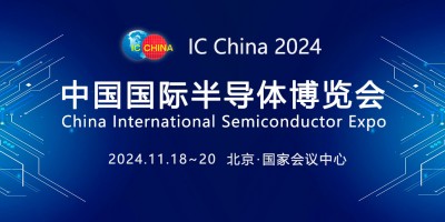 IC China2024 第二十一屆中國(guó)國(guó)際半導(dǎo)體博覽會(huì)