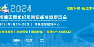 2024常熟服裝縫制設(shè)備博覽會(huì)