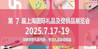 2025上海禮品展2025年第7屆中國(guó)國(guó)際禮品及促銷品展覽會(huì)