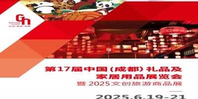 2025成都禮品展2025第17屆中國禮品及家居用品展覽會(huì)