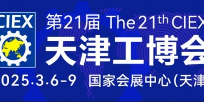 2025第21屆天津工博會|機床展|工業(yè)自動化展