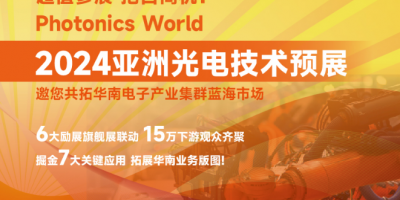 2024亞洲光電技術預展，邀您共拓華南電子產業(yè)集群藍海市場