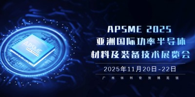 APSME 2025：亞洲功率半導(dǎo)體領(lǐng)域的科技盛會(huì)