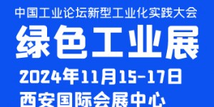 中國工業(yè)論壇新型工業(yè)化實踐大會