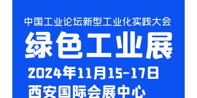 中國工業(yè)論壇新型工業(yè)化實踐大會暨綠色工業(yè)博覽會