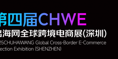 第四屆 CHWE 出海網(wǎng)全球跨境電商展