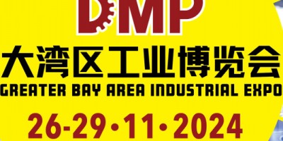 2024DMP大灣區(qū)工業(yè)博覽會（深圳工博會）