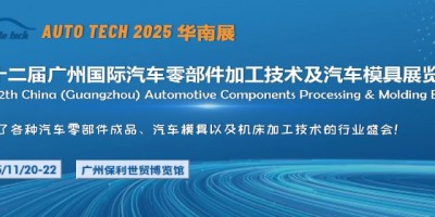 2025第十二屆廣州國際汽車零部件加工技術(shù)及汽車模具展覽會