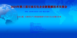 2024年第三屆石油石化企業(yè)新能源技術(shù)交流會