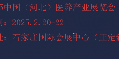 2025河北康養(yǎng)產(chǎn)業(yè)展覽會-2025河北養(yǎng)老展