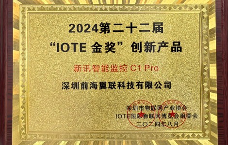 新訊新品亮相IOTE 2024深圳國際物聯網展，引領AIoT新潮流！