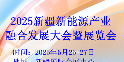 2025新疆新能源產(chǎn)業(yè)融合發(fā)展大會(huì)